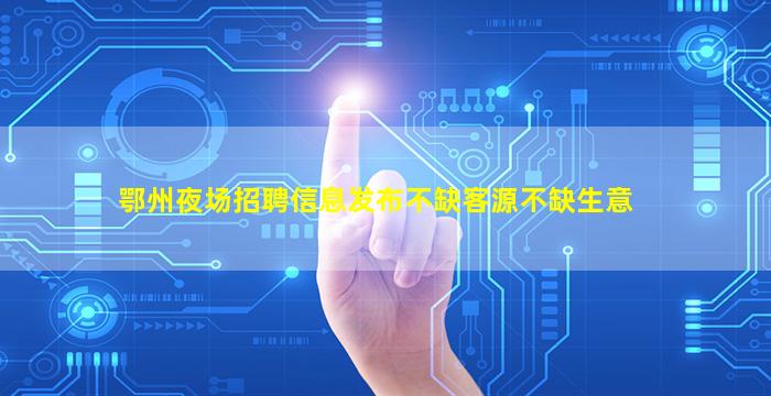 广州夜总会招聘